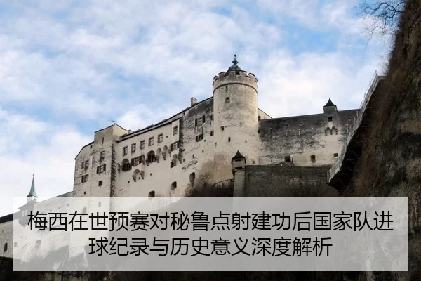 mei-xi-zai-shi-yu-sai-dui-bi-lu-dian-she-jian-gong-hou-guo-jia-dui-jin-qiu-ji-lu-yu-li-shi-yi-yi-shen-du-jie-xi-1-483.jpg