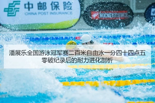 pan-zhan-le-quan-guo-you-yong-guan-jun-sai-er-bai-mi-zi-you-yong-yi-fen-si-shi-si-dian-wu-ling-po-ji-lu-hou-de-nai-li-2-521.jpg