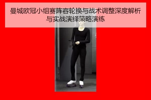 曼城欧冠小组赛阵容轮换与战术调整深度解析与实战演绎策略演练