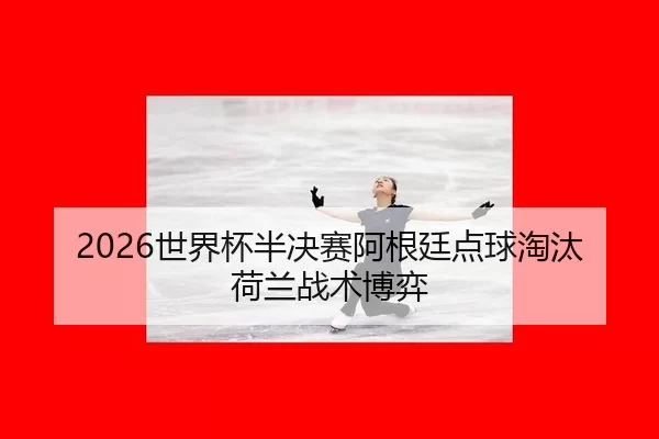 shi-jie-bei-ban-jue-sai-a-gen-ting-dian-qiu-tao-tai-he-lan-zhan-shu-bo-yi-2-984.jpg