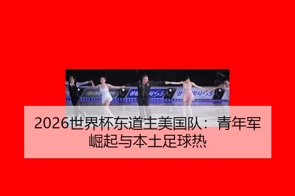 shi-jie-bei-dong-dao-zhu-mei-guo-dui-qing-nian-jun-jue-qi-yu-ben-tu-zu-qiu-re-3-791.jpg