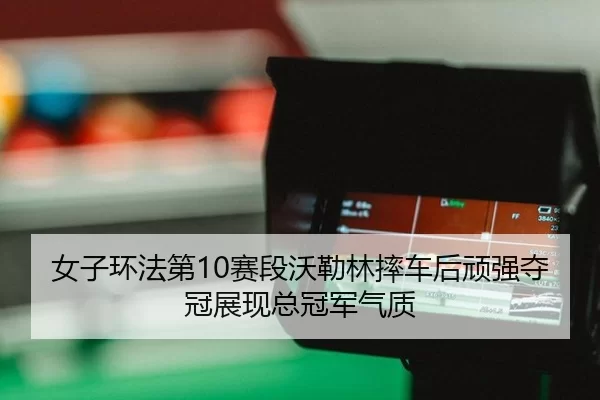 nv-zi-huan-fa-di-sai-duan-wo-lei-lin-shuai-che-hou-wan-qiang-duo-guan-zhan-xian-zong-guan-jun-qi-zhi-3-868.jpg